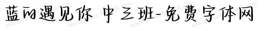 蓝的遇见你 中三班字体转换